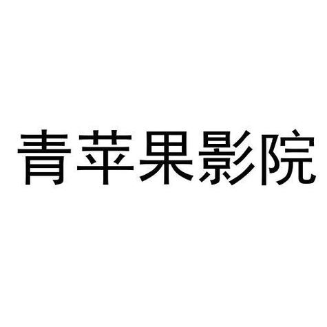 青苹果影院手机版在线播放 - 免费高清影视资源 手机端极速追剧 无广告卡顿
