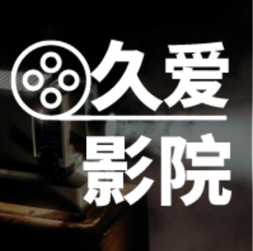 久看影院高清在线观看 - 2024最新电影电视剧免费追剧平台