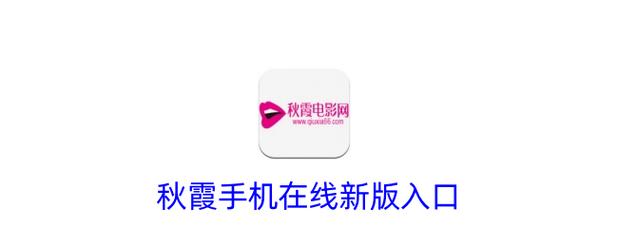 秋霞影院手机在线观看｜高清免费追剧神器｜无需下载即点即播