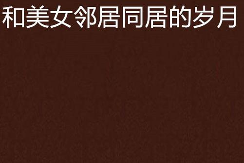 深夜独居少妇与隔壁男邻居的禁忌之恋:错位婚姻下的暧昧救赎
