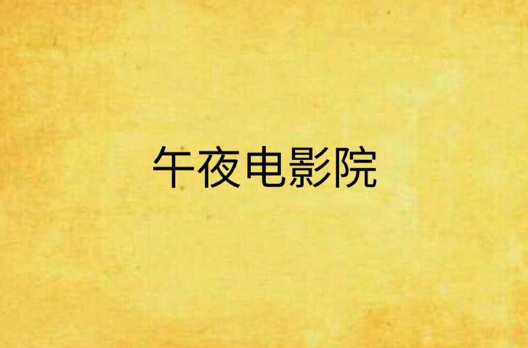 老司机在线影院狠狠的相关介绍